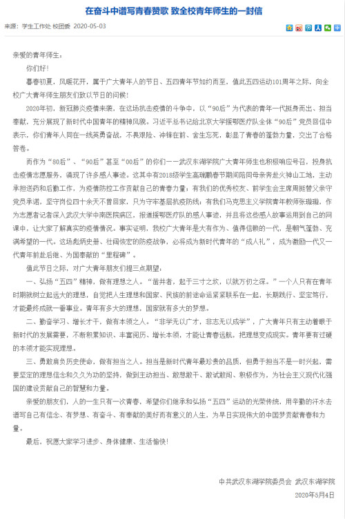图二  武汉东湖学院致全校青年师生的一封信.jpg