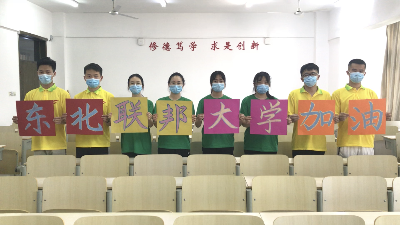 东北联邦大学加油.png 东北联邦大学加油.png