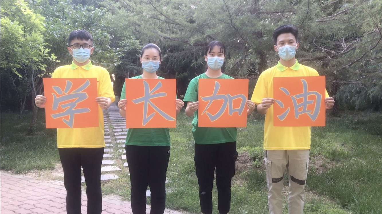 学长加油.jpg 学长加油.jpg