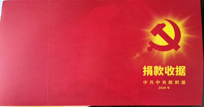 特殊党费捐款收据.jpg