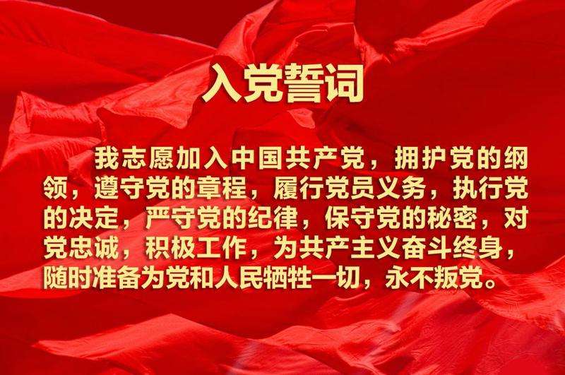 入党誓词.jpg