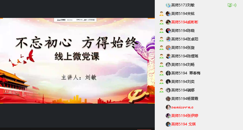 “不忘初心 方得始终”的线上微党课.png