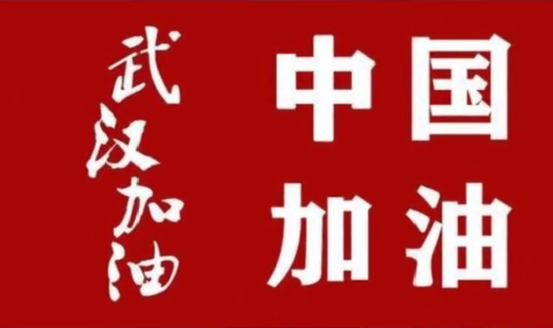 武汉加油，中国加油.jpg