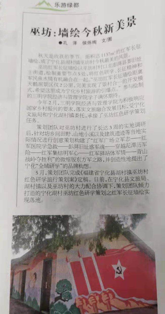 《三明日报》对宁化县巫坊红军墙绘项目落地的报道.jpg