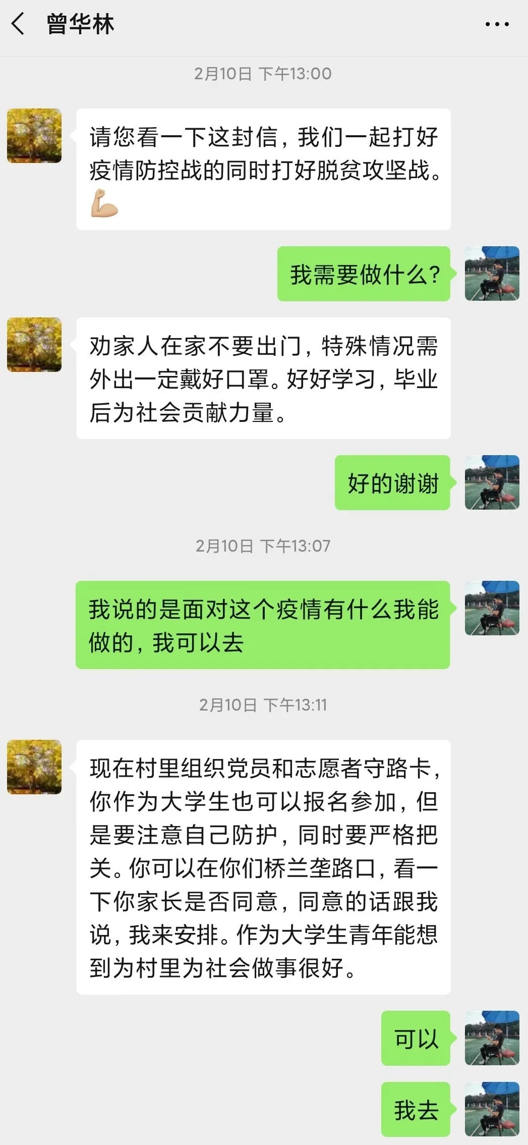 19高职商务5班廖茂发同学主动投身疫情防控工作聊天记录.jpg