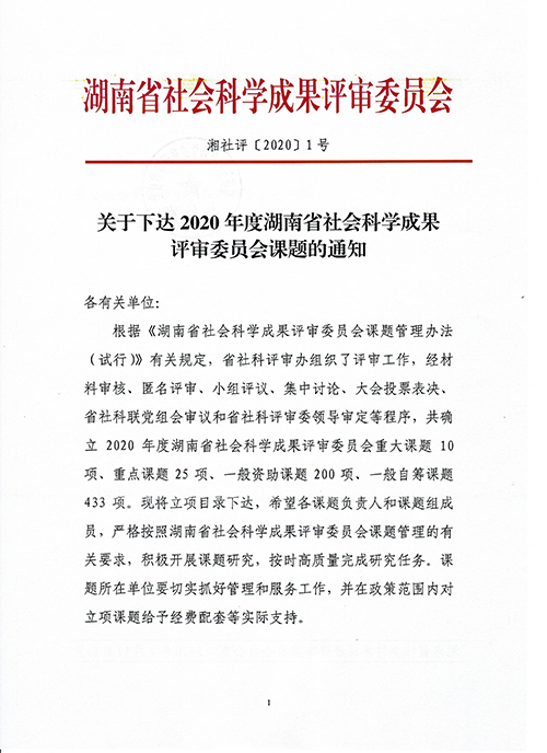 关于下达2020年度湖南省成果评审委课题的通知1.jpg