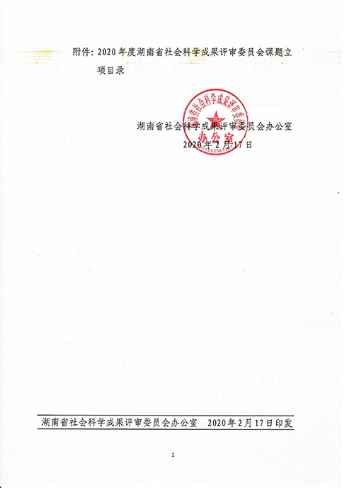 关于下达2020年度湖南省成果评审委课题的通知2.jpg