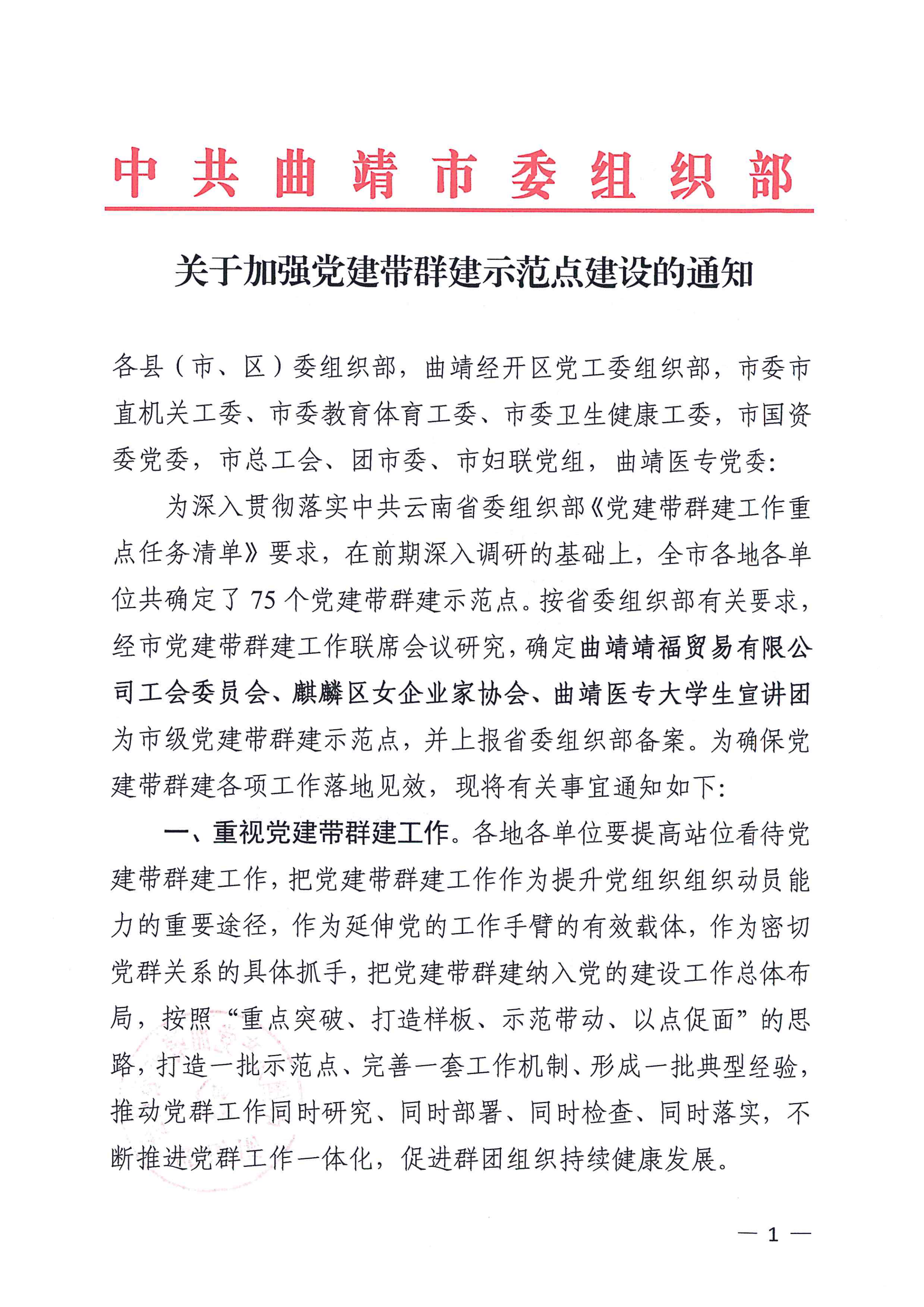 关于加强党建带群建示范点建设的通知_00.png