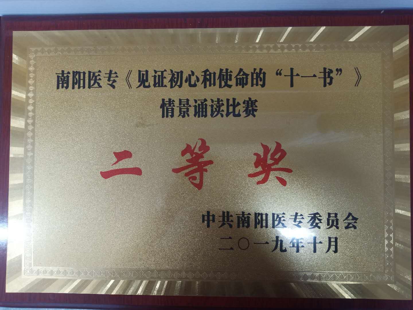 6、2019年10月在《见证初心和使命的“十一书》情景剧比赛中荣获二等奖.jpg