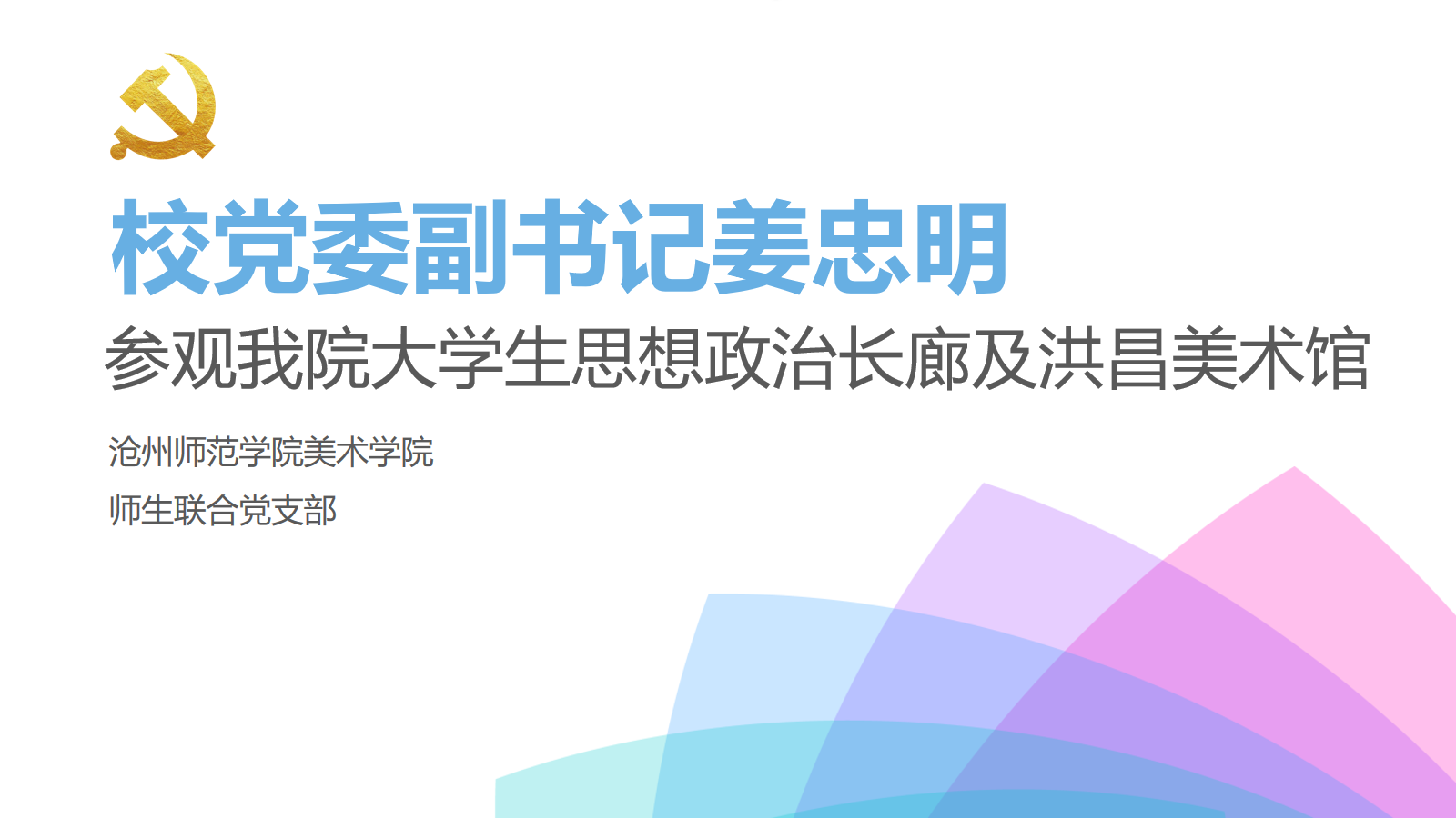 姜忠明 参观我院大学生思想政治长廊及洪昌美术馆.png