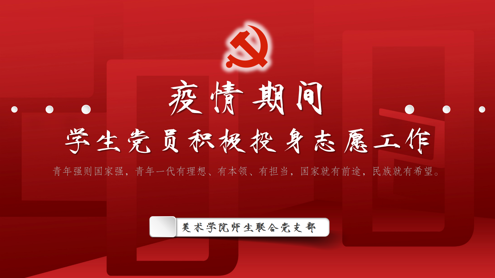 疫情期间 学生党员积极参加志愿工作.png