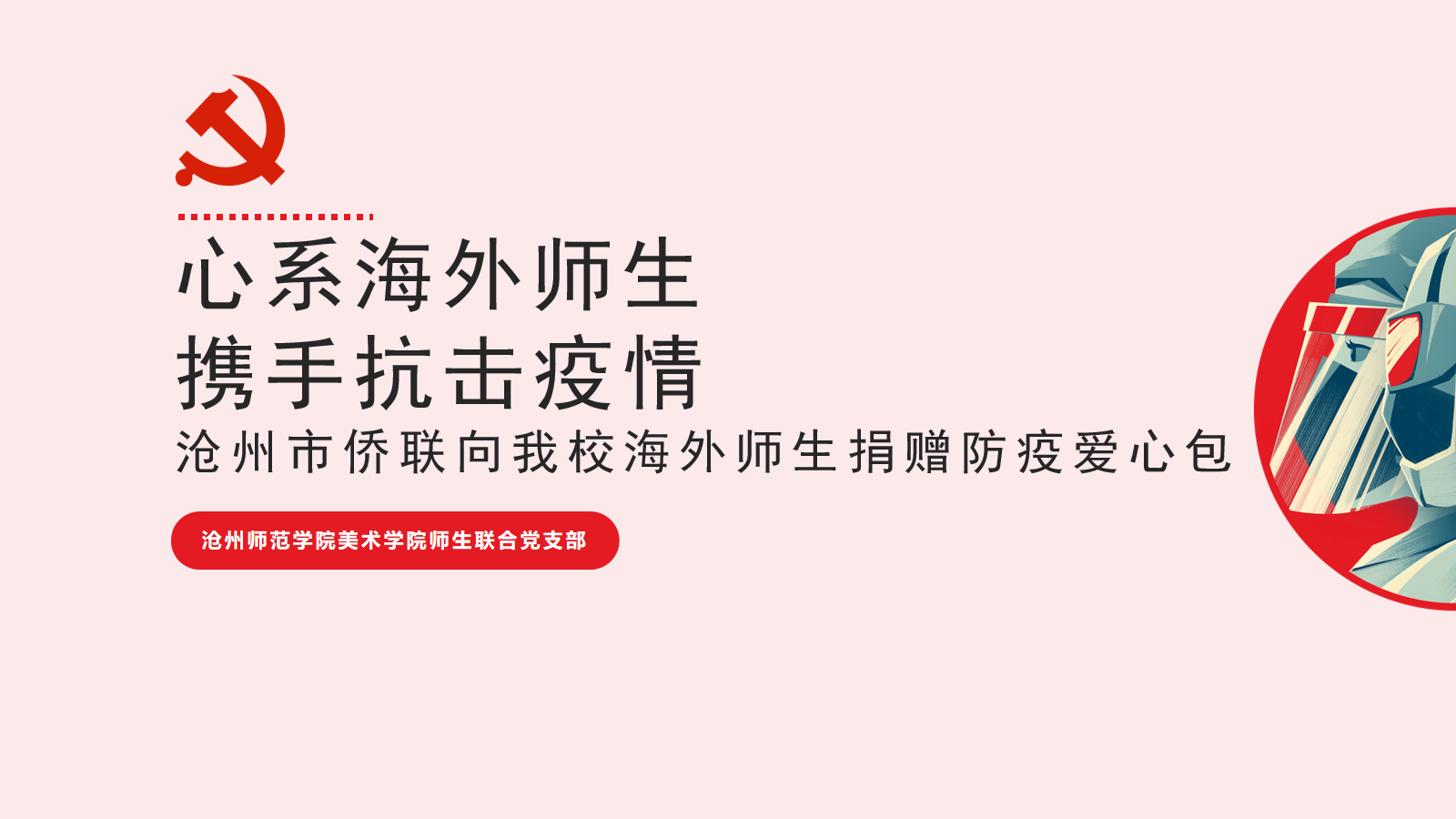 心系海外师生  携手抗击疫情.png