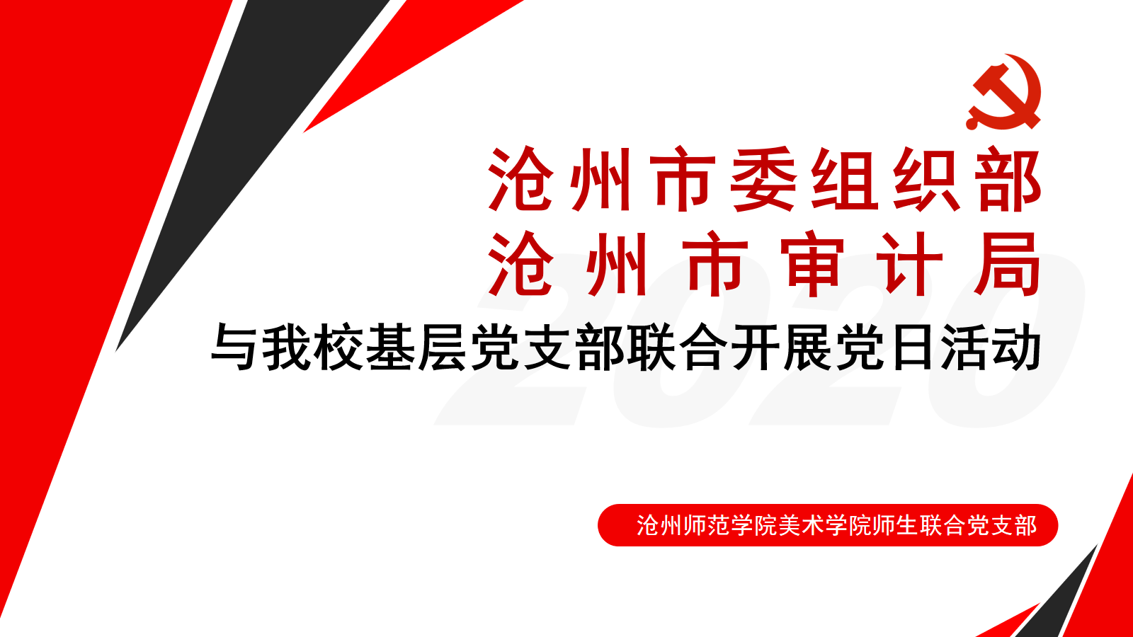 市委组织部 审计局我校基层党支部联合开展党日活动.png