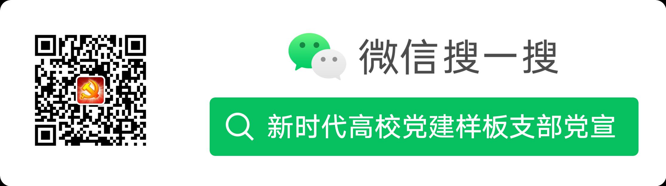 更多内容，请关注我们的公众号：新时代高校党建样板支部党宣.bmp