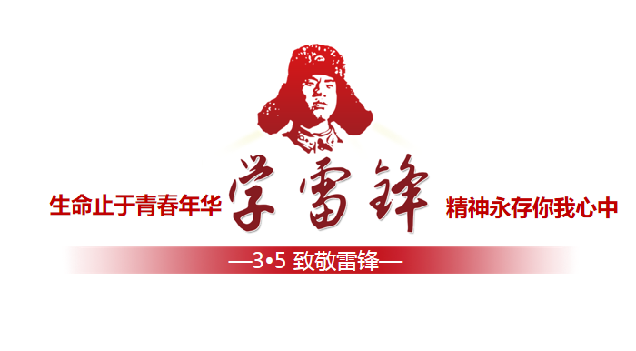 致敬雷锋.png 致敬雷锋.png