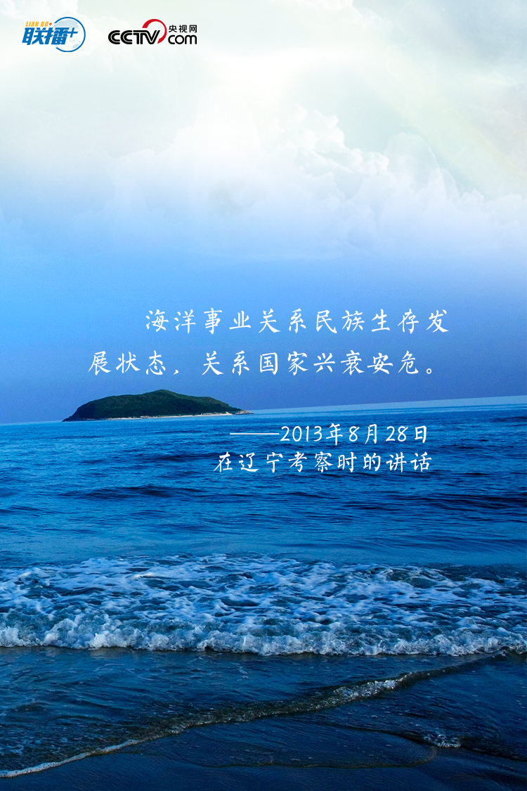 建设海洋强国，我一直有这样一个信念。发展海洋经济、海洋科研是推动我们强国战略很重要的一个方面，一定要抓好。”
“要进一步关心海洋、认识海洋、经略海洋，推动我国海洋强国建设不断取得新成就。”
党的十八大以来，习近平总书记高度重视我国海洋事业发展，发表了一系列重要论述，阐明建设海洋强国的重要意义，指引我们向海图强，挖掘释放“海”的潜力。