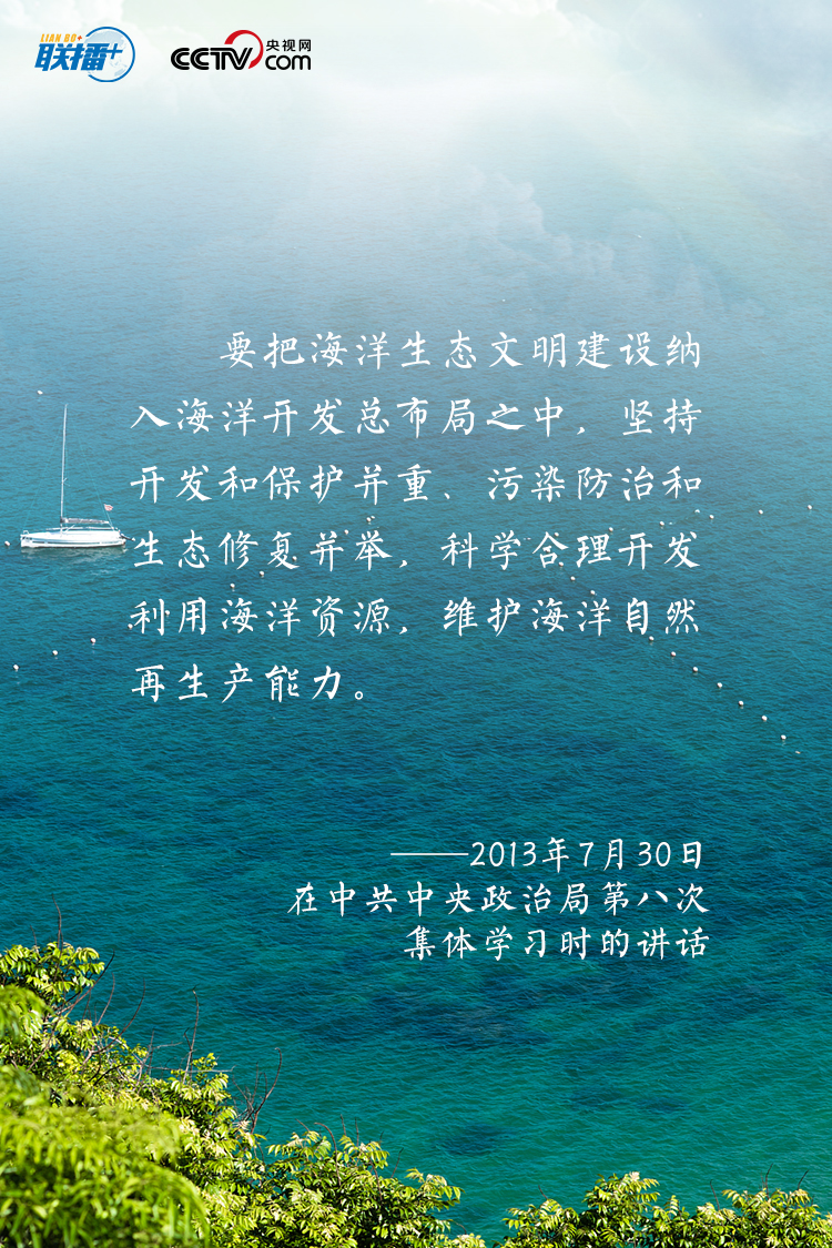 建设海洋强国，我一直有这样一个信念。发展海洋经济、海洋科研是推动我们强国战略很重要的一个方面，一定要抓好。”
“要进一步关心海洋、认识海洋、经略海洋，推动我国海洋强国建设不断取得新成就。”
党的十八大以来，习近平总书记高度重视我国海洋事业发展，发表了一系列重要论述，阐明建设海洋强国的重要意义，指引我们向海图强，挖掘释放“海”的潜力。