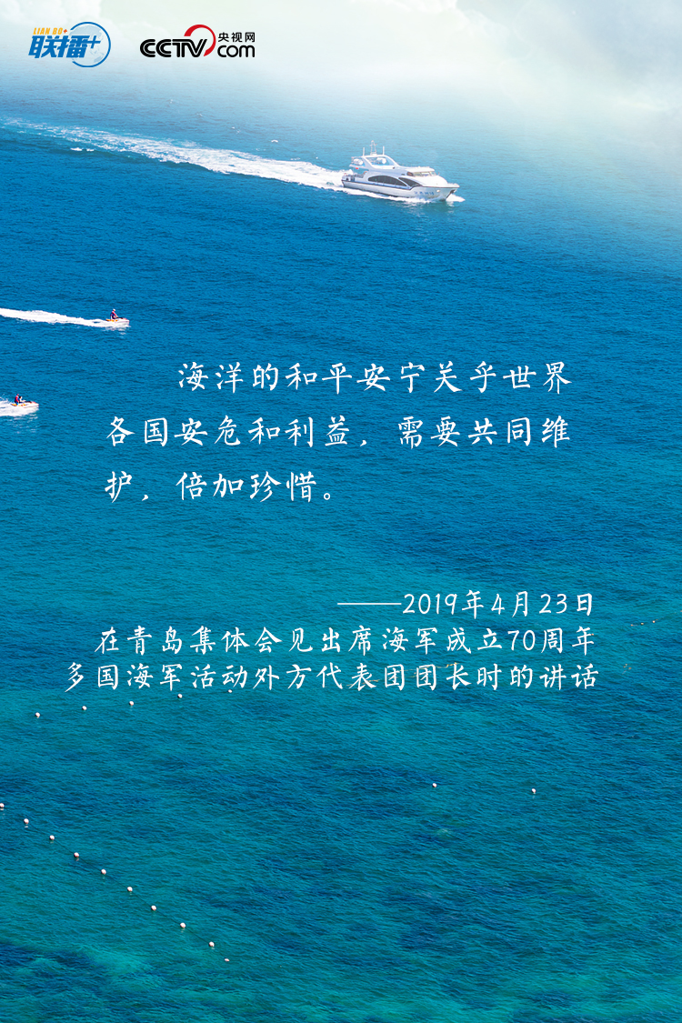 建设海洋强国，我一直有这样一个信念。发展海洋经济、海洋科研是推动我们强国战略很重要的一个方面，一定要抓好。”
“要进一步关心海洋、认识海洋、经略海洋，推动我国海洋强国建设不断取得新成就。”
党的十八大以来，习近平总书记高度重视我国海洋事业发展，发表了一系列重要论述，阐明建设海洋强国的重要意义，指引我们向海图强，挖掘释放“海”的潜力。