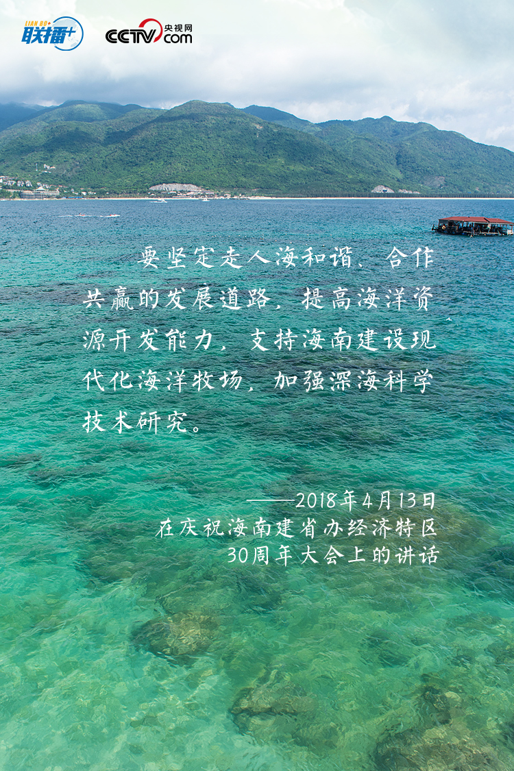 建设海洋强国，我一直有这样一个信念。发展海洋经济、海洋科研是推动我们强国战略很重要的一个方面，一定要抓好。”
“要进一步关心海洋、认识海洋、经略海洋，推动我国海洋强国建设不断取得新成就。”
党的十八大以来，习近平总书记高度重视我国海洋事业发展，发表了一系列重要论述，阐明建设海洋强国的重要意义，指引我们向海图强，挖掘释放“海”的潜力。
