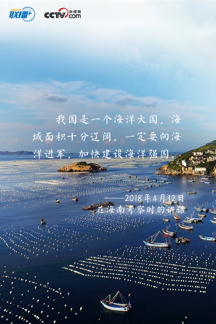 建设海洋强国，我一直有这样一个信念。发展海洋经济、海洋科研是推动我们强国战略很重要的一个方面，一定要抓好。”
“要进一步关心海洋、认识海洋、经略海洋，推动我国海洋强国建设不断取得新成就。”
党的十八大以来，习近平总书记高度重视我国海洋事业发展，发表了一系列重要论述，阐明建设海洋强国的重要意义，指引我们向海图强，挖掘释放“海”的潜力。