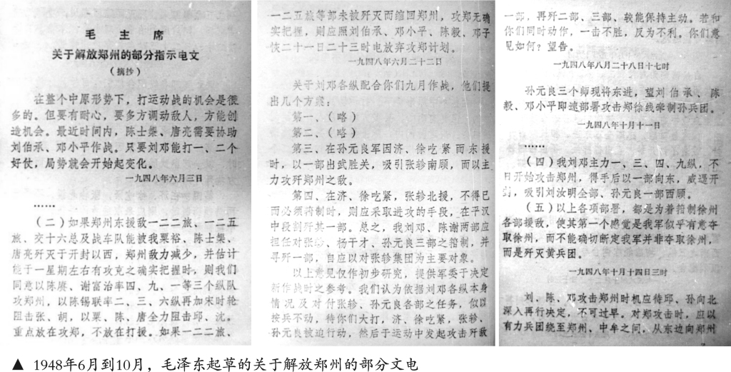 1948年6月到10月，毛泽东起草的关于解放郑州的部分电文.jpg