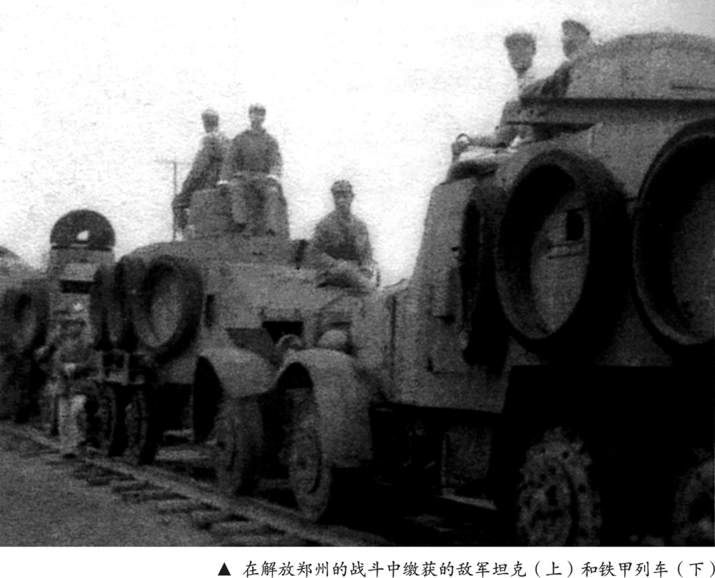 在解放郑州的战斗中缴获的敌军坦克和铁甲列车.jpg