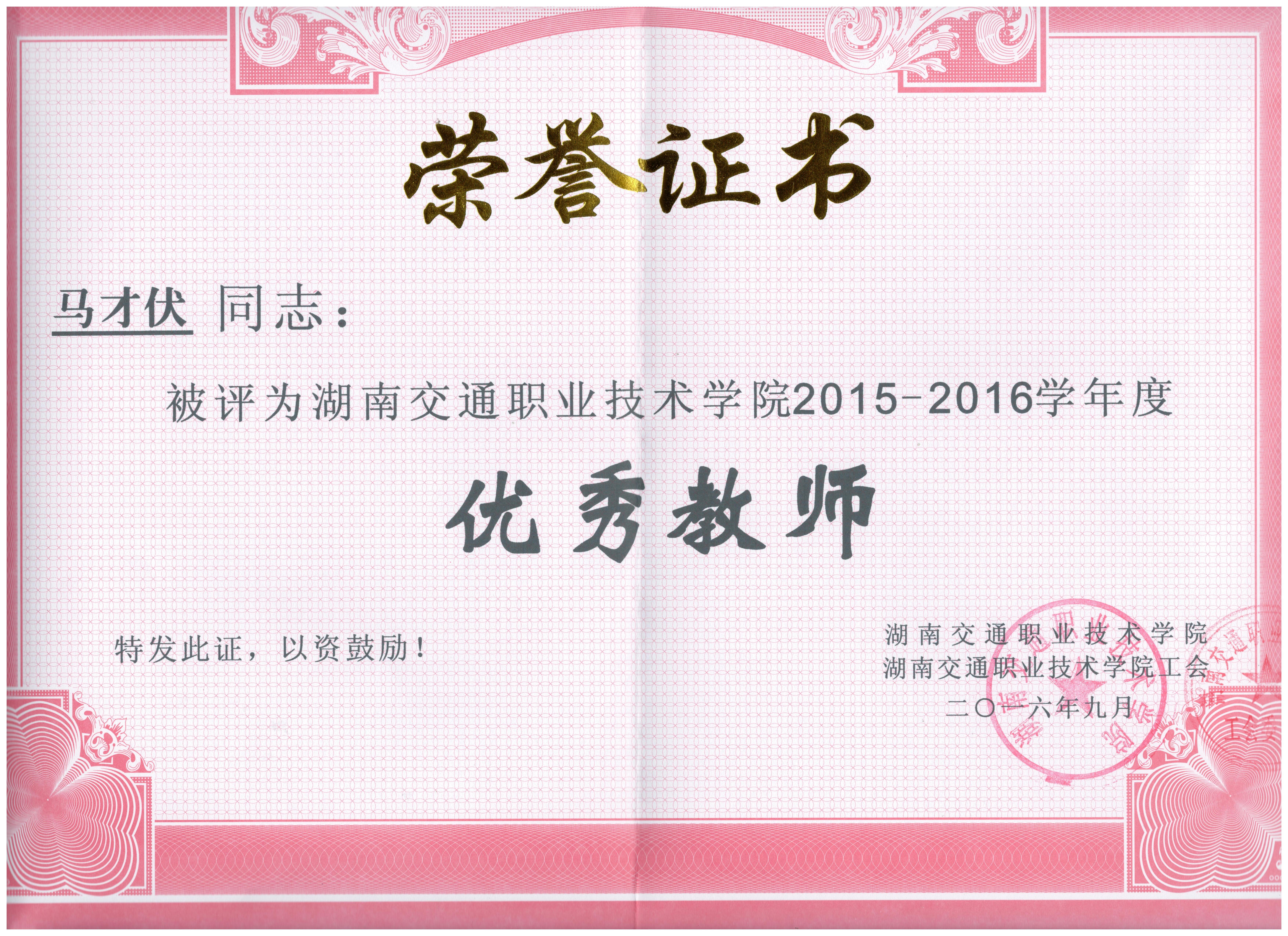2016.9.9优秀教师.jpg