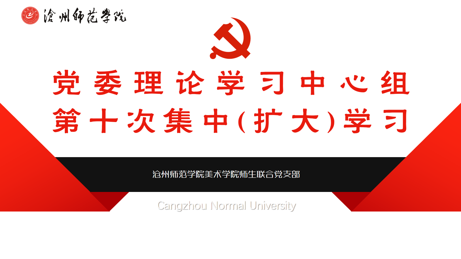 党委理论学习中心组第十次学习.png