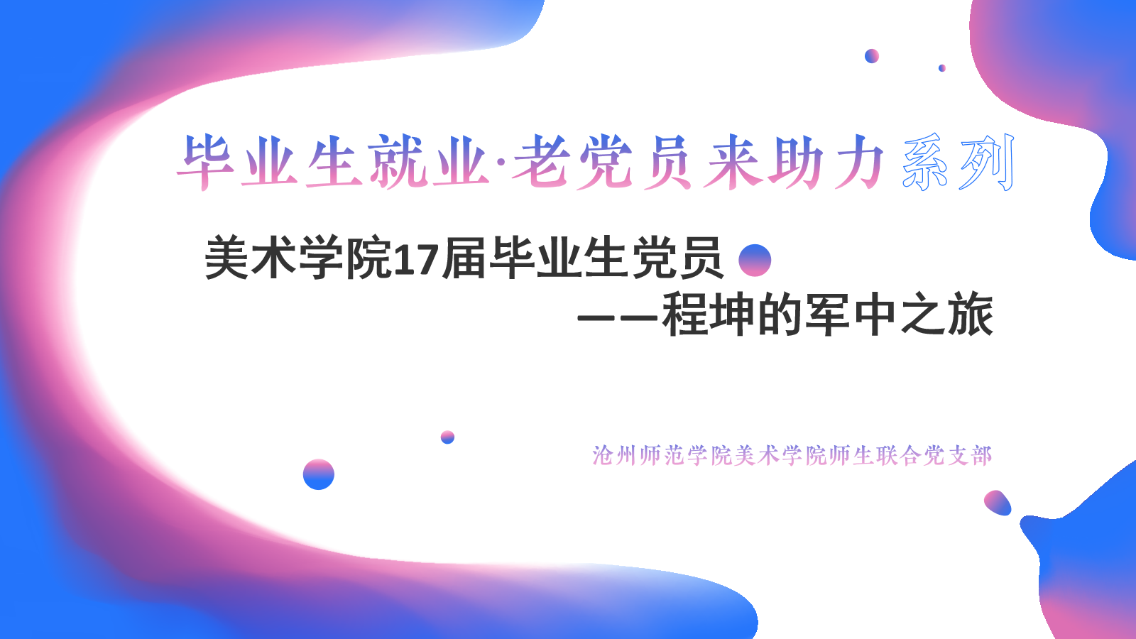 就业指导 毕业生党员  (2).png