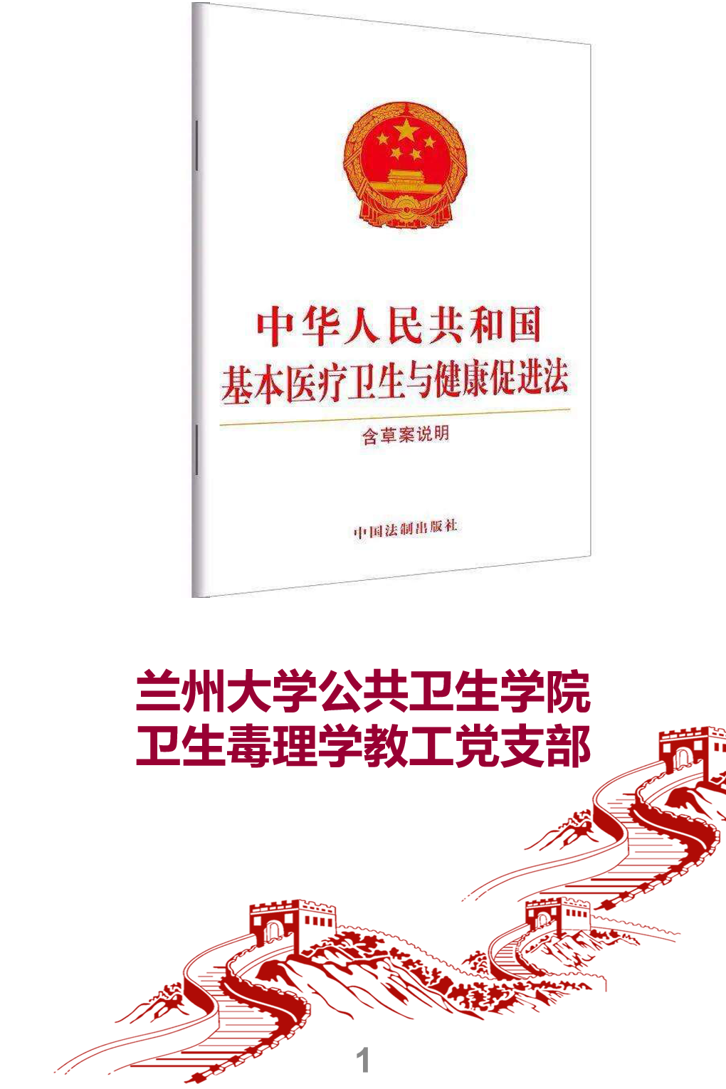 新-中华人民共和国基本医疗卫生与健康促进法--宣传册_01