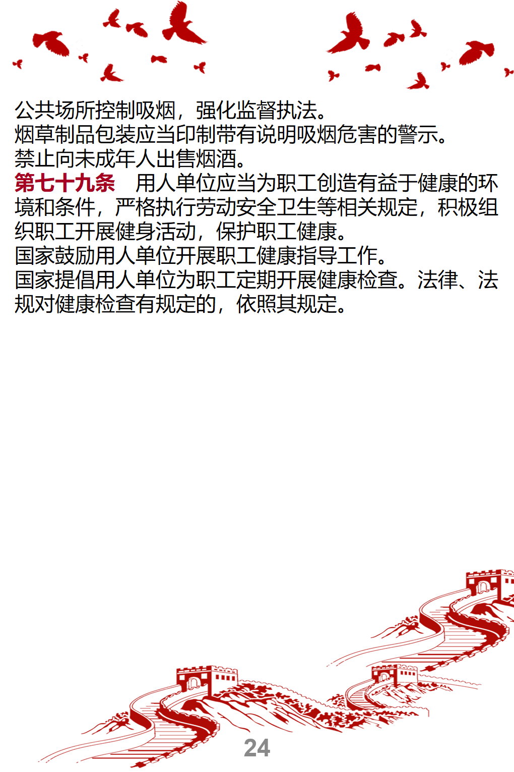 新-中华人民共和国基本医疗卫生与健康促进法--宣传册_24