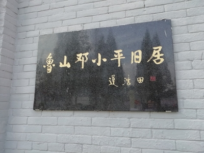 鲁山邓小平旧居.jpg