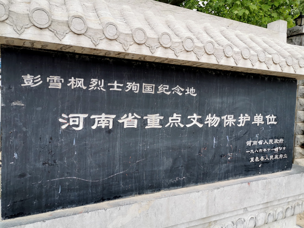 1986年，彭雪枫烈士殉国纪念地被定为河南省重点文物保护单位。.jpg