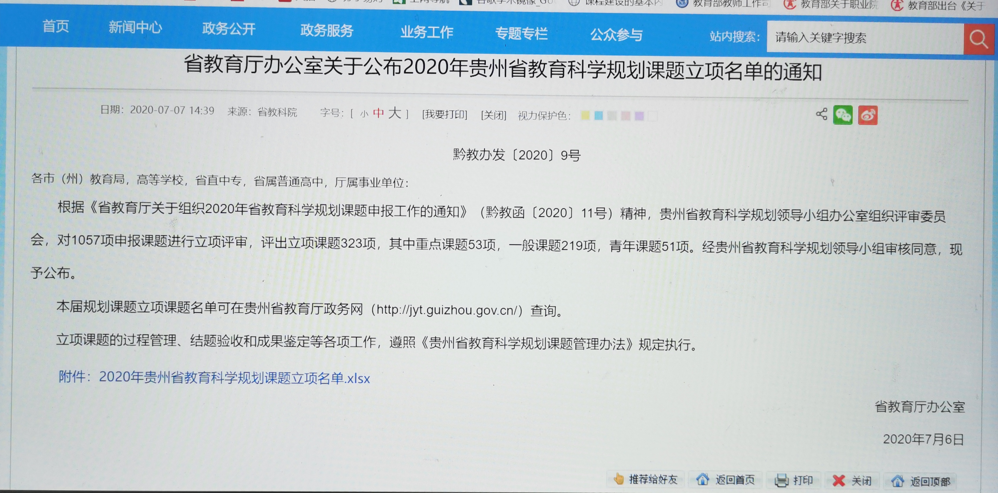 2020年贵州省教育科学规划课题立项名单通知.jpg