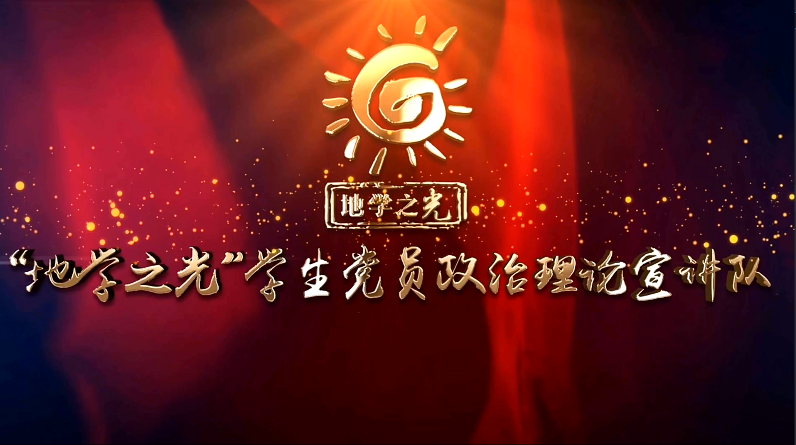 地质学国家基地班本科生党支部创作的战“疫”微党课《青春爱国心 不负时代行》获中国地质大学(武汉)“共抗疫情、爱国力行”主题教育系列活动评比一等奖,并被推荐参评湖北省“共抗疫情、爱国力行”主题宣传教育和网络文化成果征集活动。