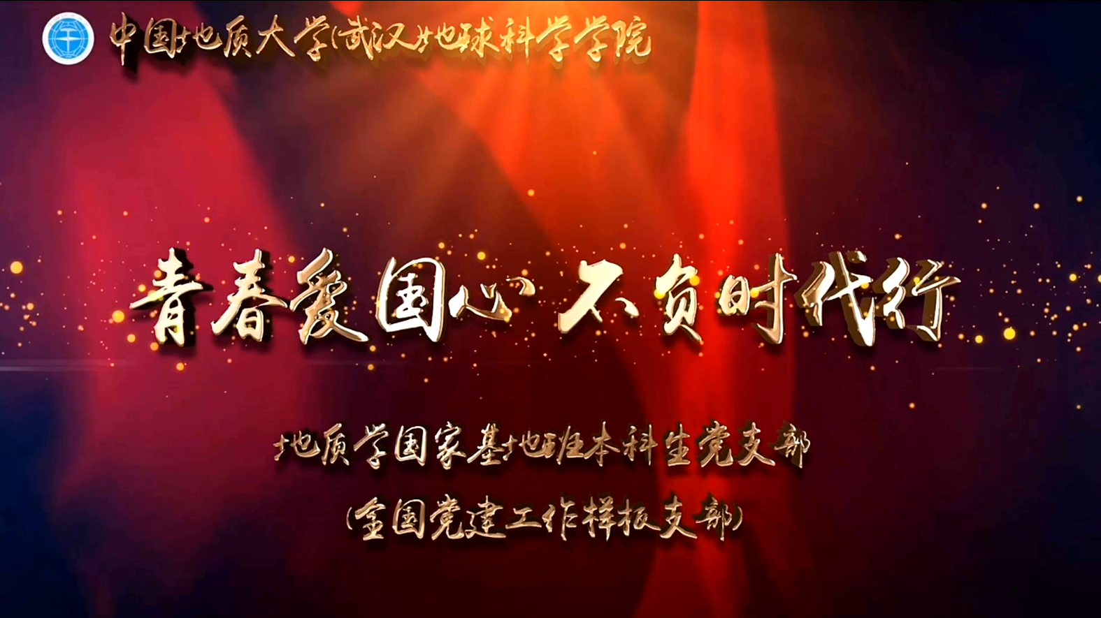 地质学国家基地班本科生党支部创作的战“疫”微党课《青春爱国心 不负时代行》获中国地质大学(武汉)“共抗疫情、爱国力行”主题教育系列活动评比一等奖,并被推荐参评湖北省“共抗疫情、爱国力行”主题宣传教育和网络文化成果征集活动。