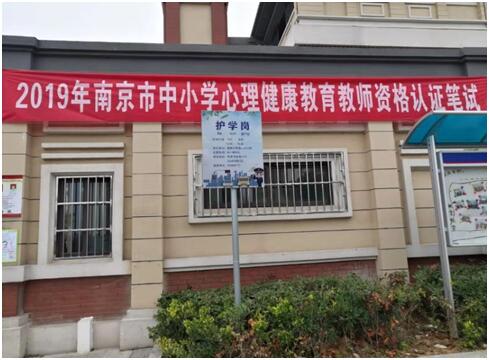 南京市学校心理健康教育教师资格认证考试现场.jpg
