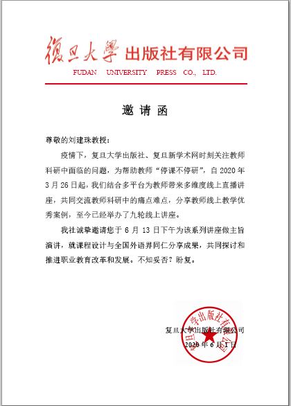 20200613复旦出版社邀请函（刘院长）.JPG