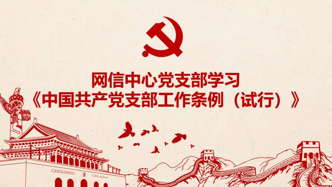 图解-《中国共产党支部工作条例（试行）》