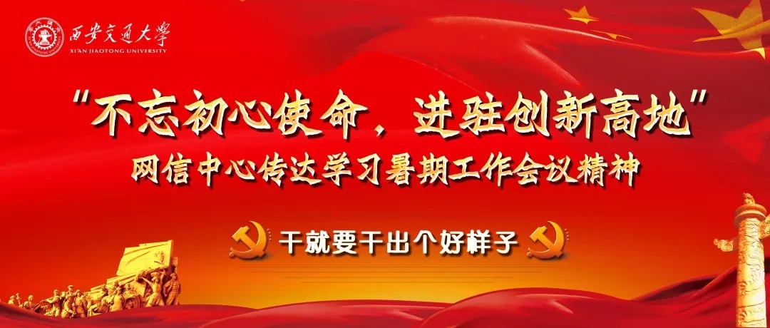 学习-【不忘初心使命，进驻创新高地】网信中心传达学习暑期工作会议精神