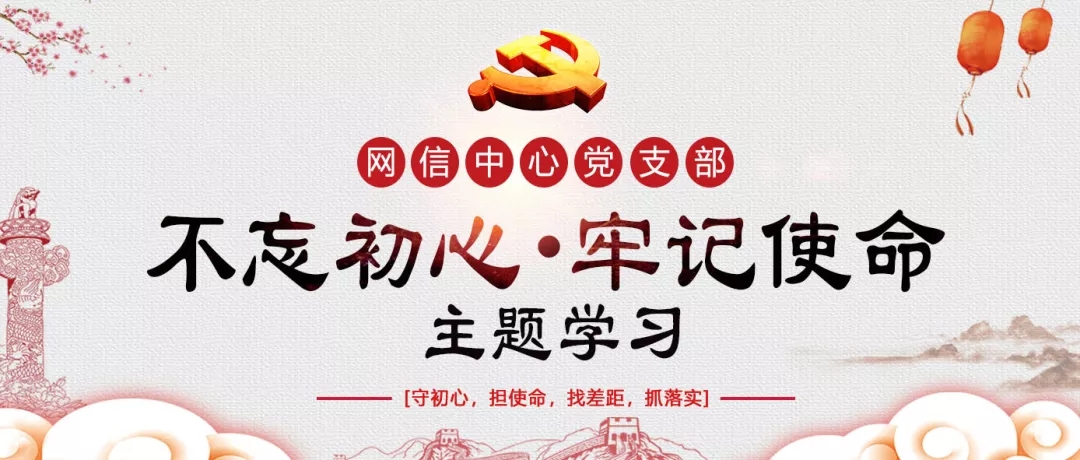 学习-网信中心党支部“不忘初心、牢记使命”主题学习