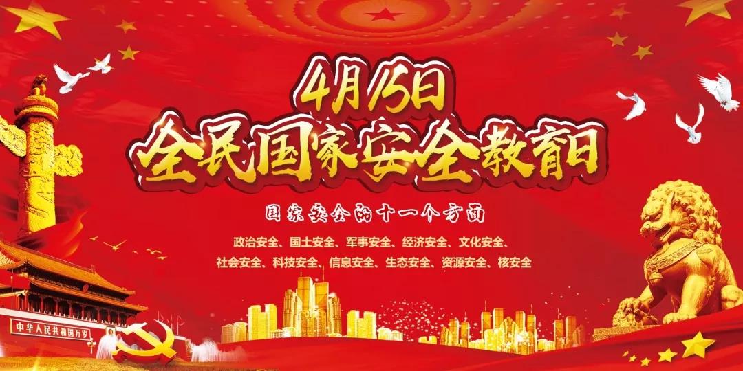 学习-开展全民国家安全教育日主题活动，引导师生形成正确的网络安全观