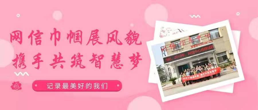 微信推送-组织开展“网信巾帼展风貌，携手共筑智慧梦”活动，慰问感谢中心女职工