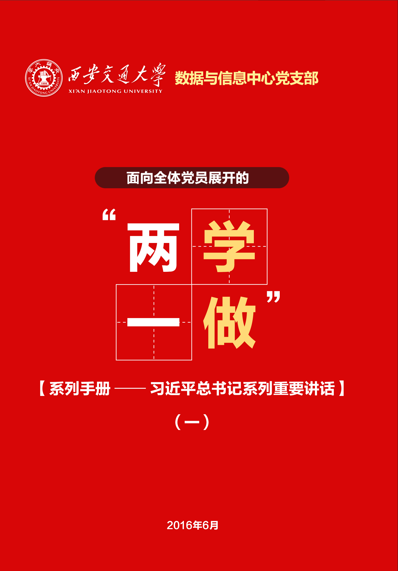 “两学一做”学习手册（一）