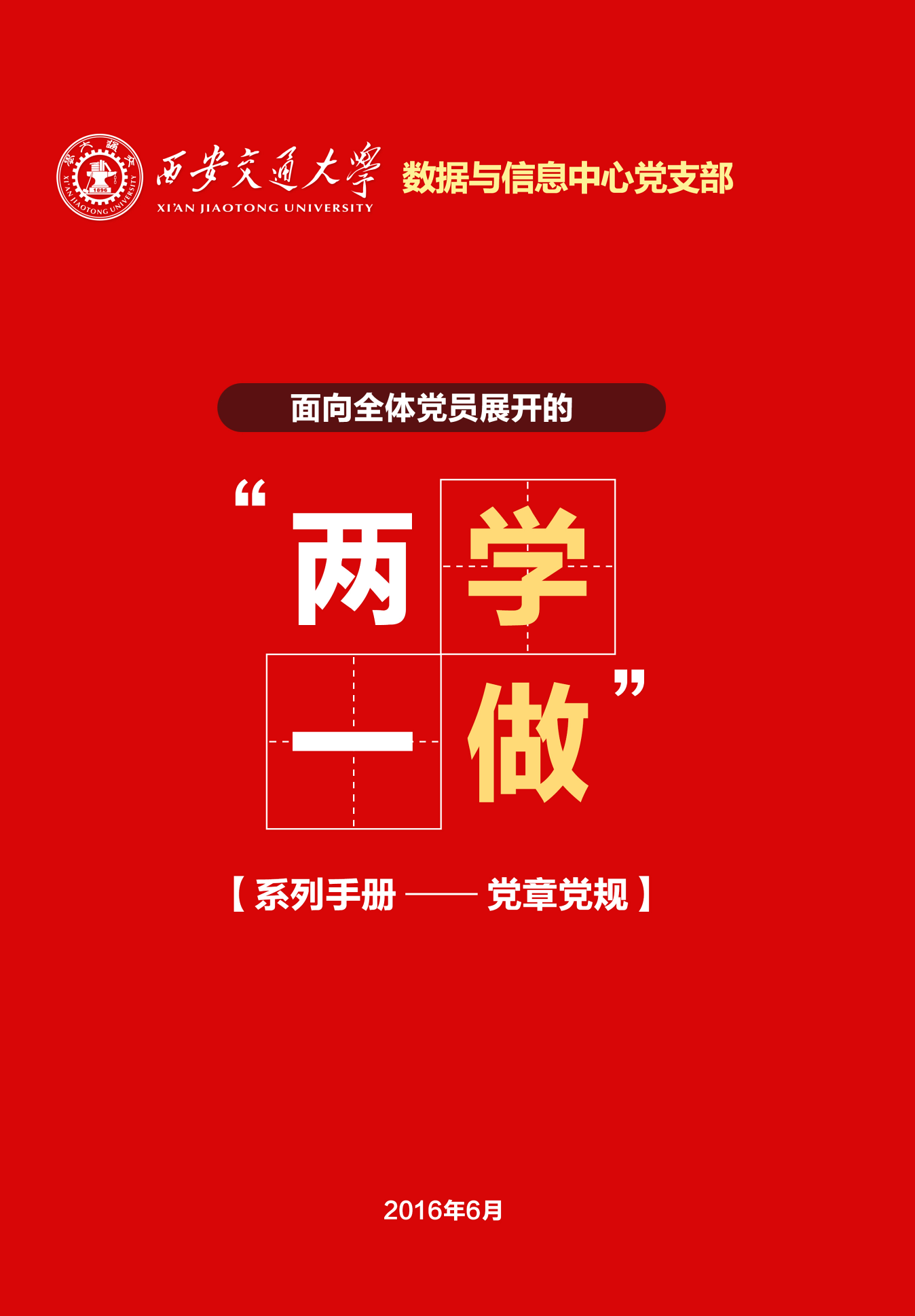 “两学一做”学习手册（二）