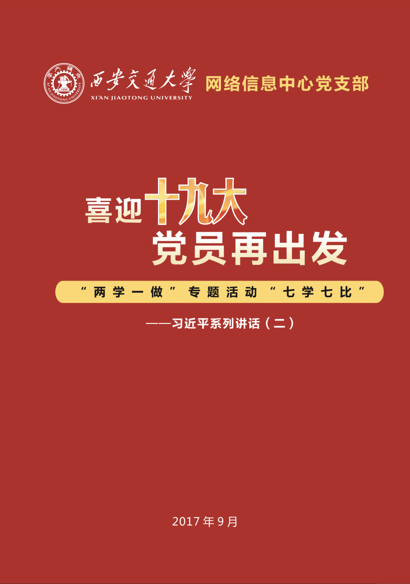 喜迎十九大党员再出发学习手册