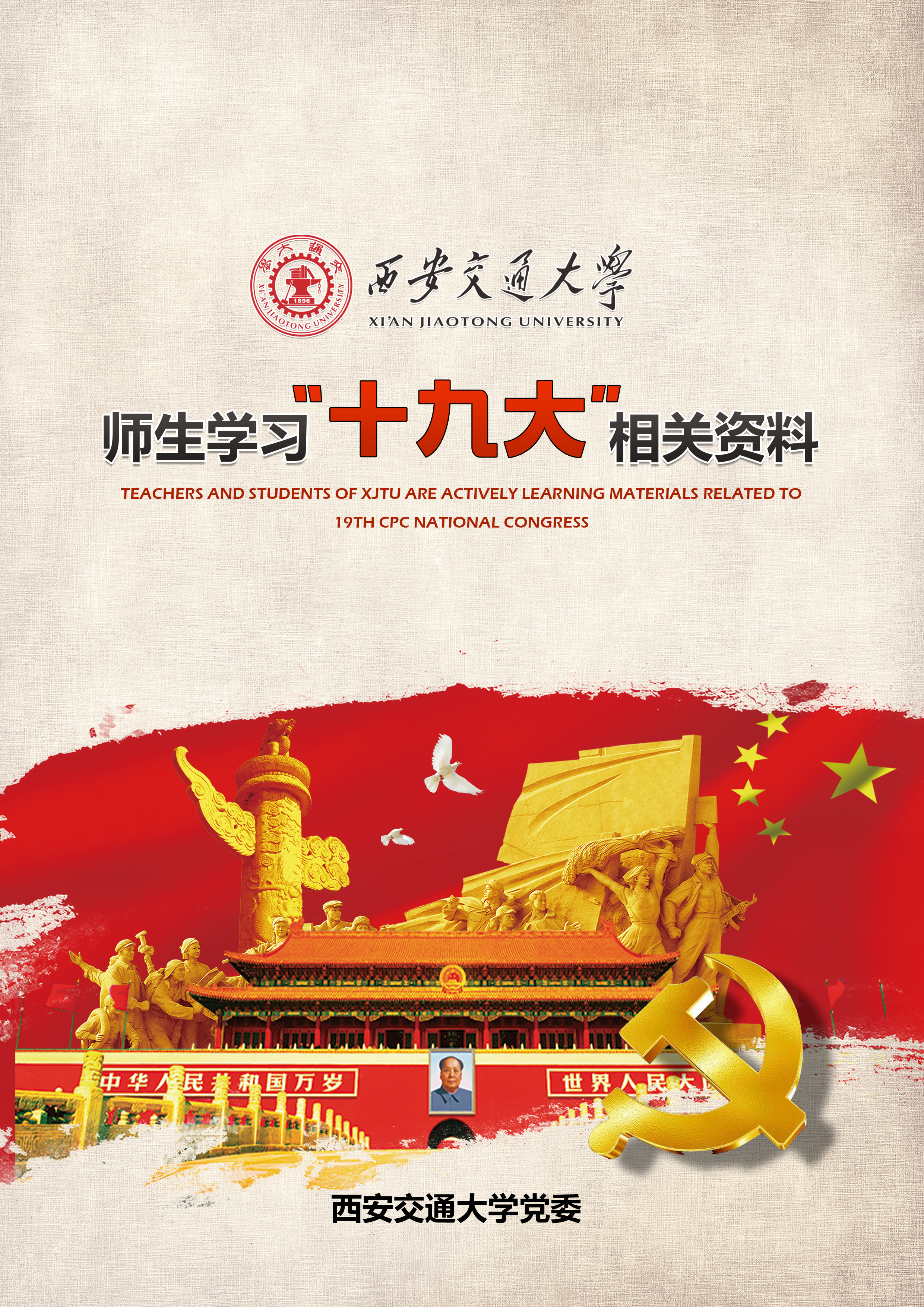 学习十九大资料汇编