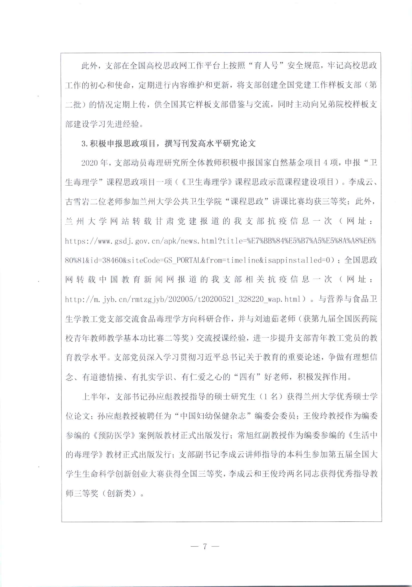 第二批全国双创进展报告书-兰州大学公卫学院毒理学教工党支部_页面_07