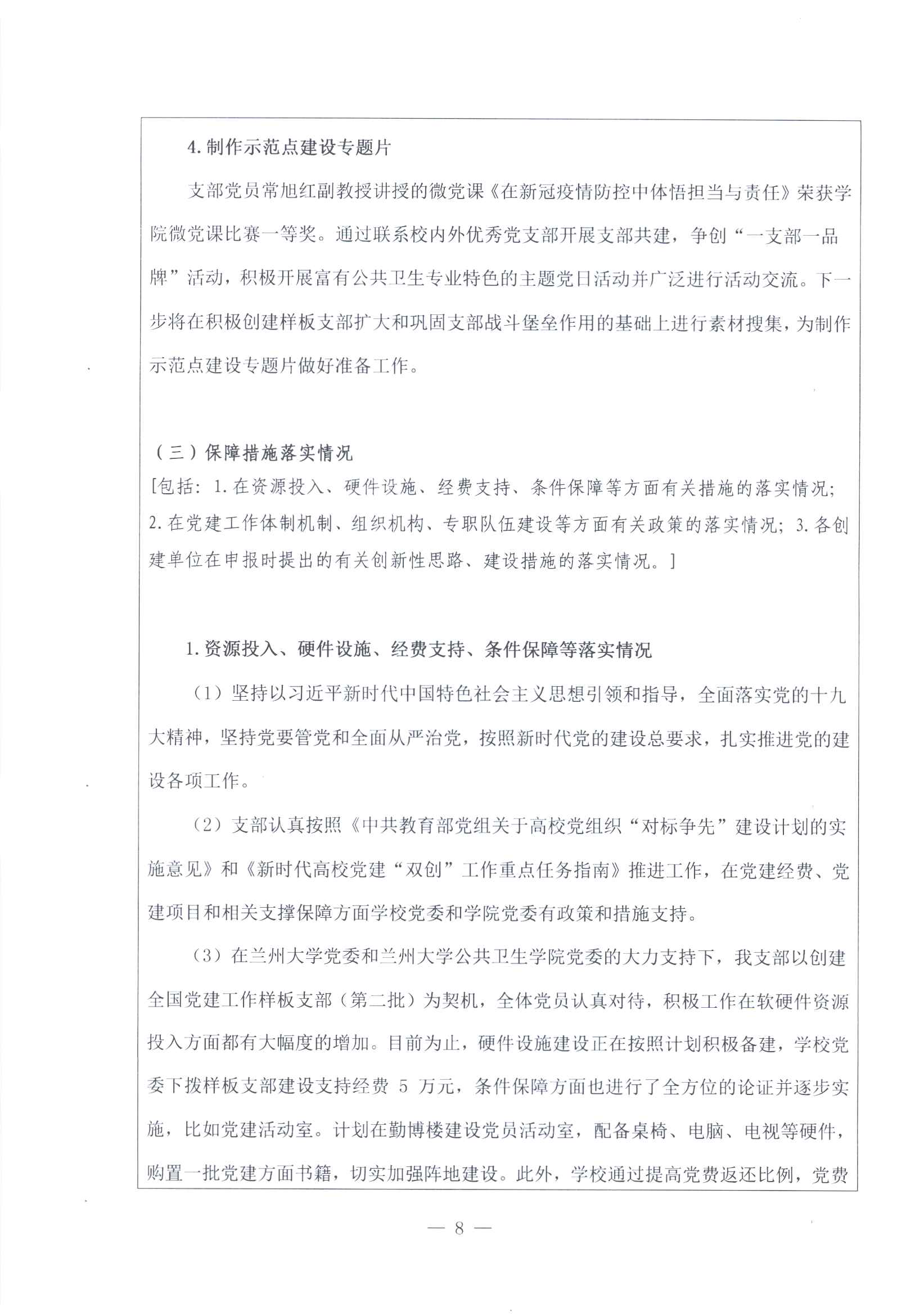 第二批全国双创进展报告书-兰州大学公卫学院毒理学教工党支部_页面_08