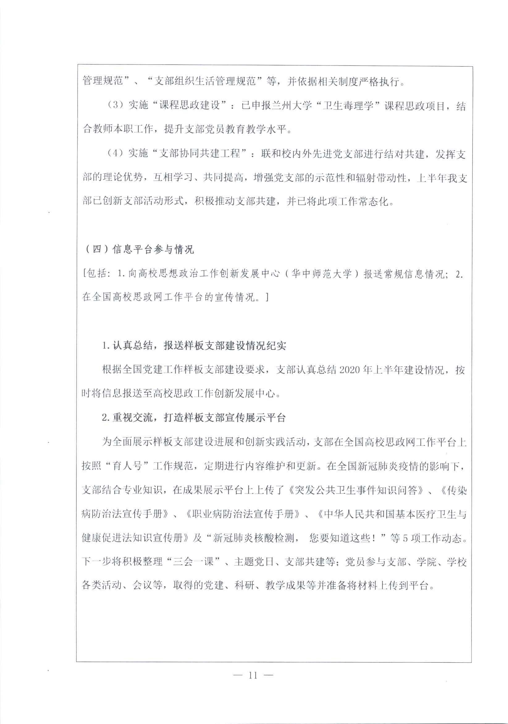 第二批全国双创进展报告书-兰州大学公卫学院毒理学教工党支部_页面_11